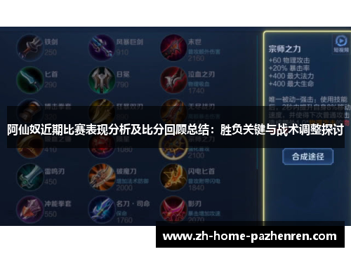 阿仙奴近期比赛表现分析及比分回顾总结:胜负关键与战术调整探讨 阿仙奴近期比赛表现分析及比分回顾总结:胜负关键与战术调整探讨