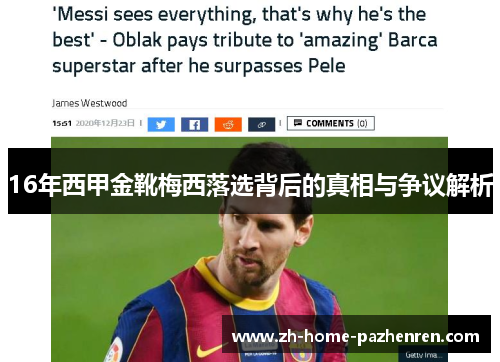 16年西甲金靴梅西落选背后的真相与争议解析 16年西甲金靴梅西落选背后的真相与争议解析