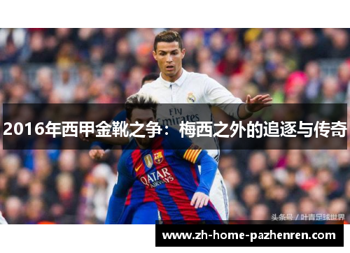 2016年西甲金靴之争：梅西之外的追逐与传奇
