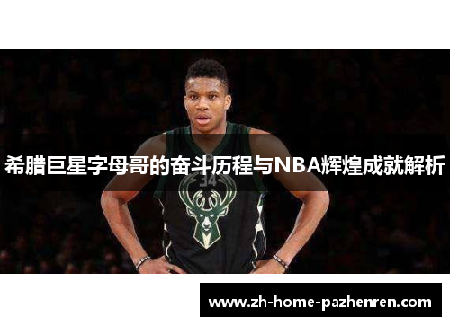/uploads/images/20251114/xi-la-ju-xing-zi-mu-ge-de-fen-dou-li-cheng-yu-nba-hui-huang-cheng-jiu-jie-xi.webp