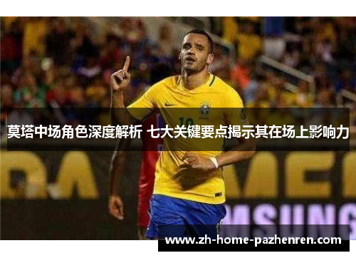 莫塔中场角色深度解析 七大关键要点揭示其在场上影响力