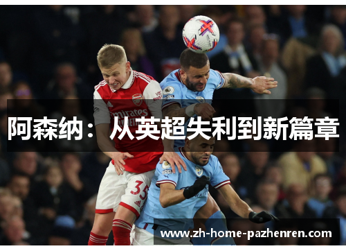 阿森纳：从英超失利到新篇章
