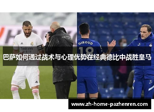 巴萨如何通过战术与心理优势在经典德比中战胜皇马