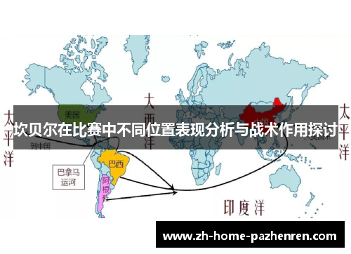 坎贝尔在比赛中不同位置表现分析与战术作用探讨