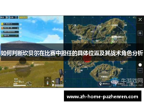 如何判断坎贝尔在比赛中担任的具体位置及其战术角色分析