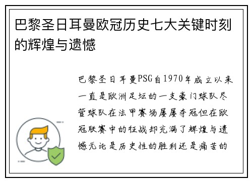 巴黎圣日耳曼欧冠历史七大关键时刻的辉煌与遗憾 巴黎圣日耳曼欧冠历史七大关键时刻的辉煌与遗憾