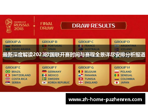最新深度解读2023欧国联开赛时间与赛程全景详尽安排分析报道