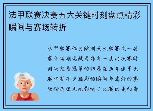法甲联赛决赛五大关键时刻盘点精彩瞬间与赛场转折