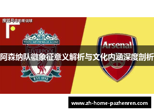 阿森纳队徽象征意义解析与文化内涵深度剖析