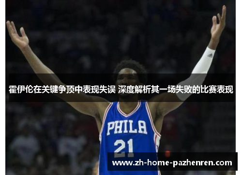 霍伊伦在关键争顶中表现失误 深度解析其一场失败的比赛表现