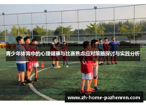 青少年体育中的心理健康与比赛焦虑应对策略探讨与实践分析 青少年体育中的心理健康与比赛焦虑应对策略探讨与实践分析