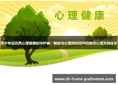青少年运动员心理健康的守护者：教练与心理师如何共同推动心理支持体系