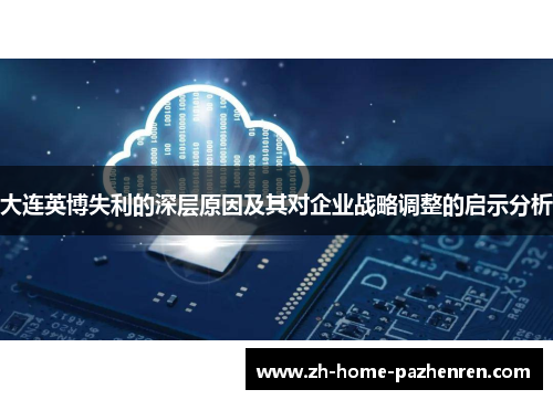 大连英博失利的深层原因及其对企业战略调整的启示分析