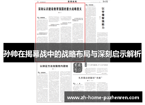 孙帅在揭幕战中的战略布局与深刻启示解析