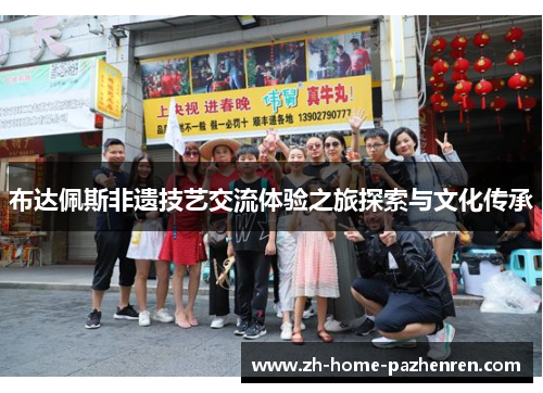 布达佩斯非遗技艺交流体验之旅探索与文化传承