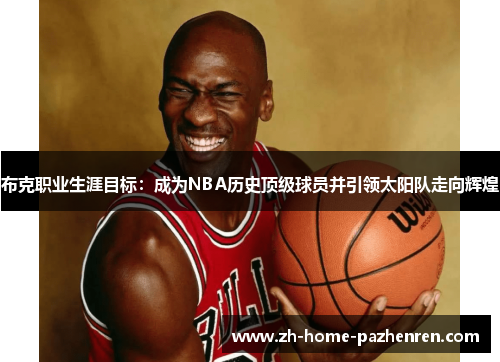 /uploads/images/20260117/bu-ke-zhi-ye-sheng-ya-mu-biao-cheng-wei-nba-li-shi-ding-ji-qiu-yuan-bing-yin-ling-tai-yang-dui-zou-xiang-hui-huang.webp