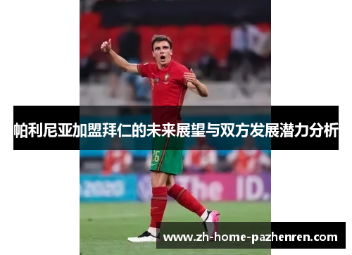 帕利尼亚加盟拜仁的未来展望与双方发展潜力分析