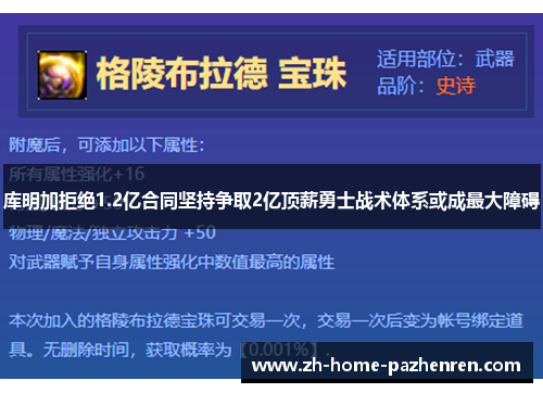 库明加拒绝1.2亿合同坚持争取2亿顶薪勇士战术体系或成最大障碍