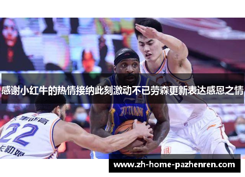 感谢小红牛的热情接纳此刻激动不已劳森更新表达感恩之情