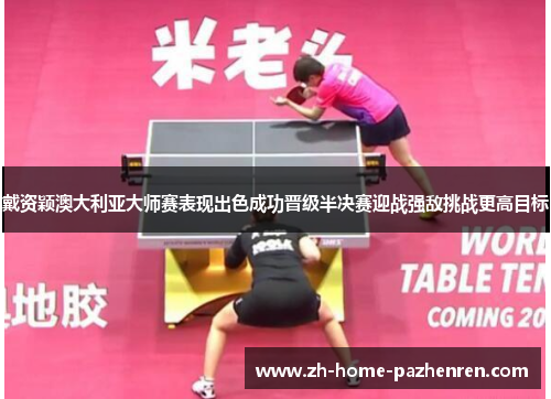 戴资颖澳大利亚大师赛表现出色成功晋级半决赛迎战强敌挑战更高目标 戴资颖澳大利亚大师赛表现出色成功晋级半决赛迎战强敌挑战更高目标