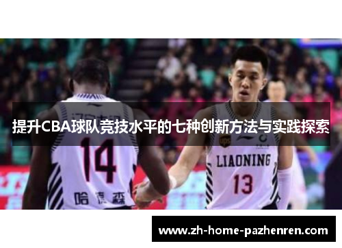 提升CBA球队竞技水平的七种创新方法与实践探索