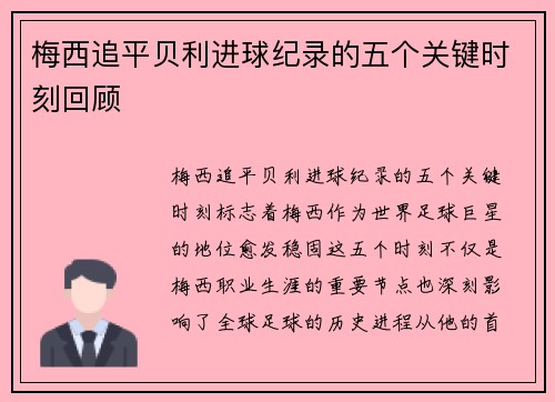 梅西追平贝利进球纪录的五个关键时刻回顾