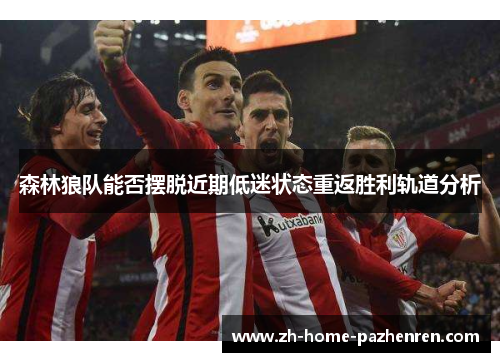 森林狼队能否摆脱近期低迷状态重返胜利轨道分析