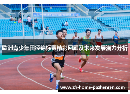 欧洲青少年田径锦标赛精彩回顾及未来发展潜力分析