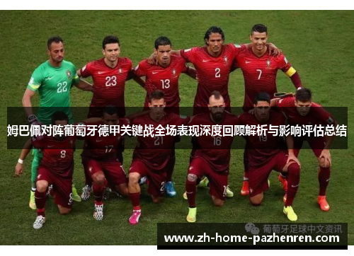 姆巴佩对阵葡萄牙德甲关键战全场表现深度回顾解析与影响评估总结