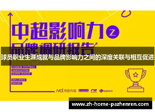 球员职业生涯成就与品牌影响力之间的深度关联与相互促进