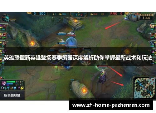 英雄联盟新英雄登场赛季策略深度解析助你掌握最新战术和玩法 英雄联盟新英雄登场赛季策略深度解析助你掌握最新战术和玩法