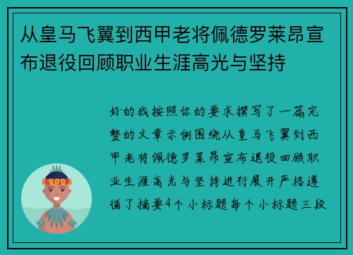 从皇马飞翼到西甲老将佩德罗莱昂宣布退役回顾职业生涯高光与坚持