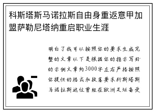 科斯塔斯马诺拉斯自由身重返意甲加盟萨勒尼塔纳重启职业生涯 科斯塔斯马诺拉斯自由身重返意甲加盟萨勒尼塔纳重启职业生涯