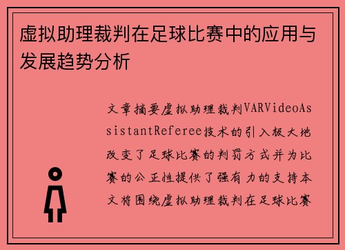虚拟助理裁判在足球比赛中的应用与发展趋势分析