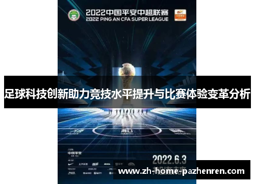 足球科技创新助力竞技水平提升与比赛体验变革分析