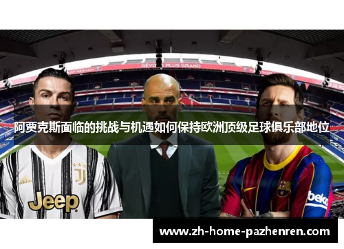 阿贾克斯面临的挑战与机遇如何保持欧洲顶级足球俱乐部地位