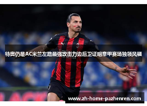 /uploads/images/20260612/te-ao-reng-shi-ac-mi-lan-zuo-lu-zui-qiang-gong-ji-li-bian-hou-wei-zheng-ming-yi-jia-sai-chang-du-ling-feng-sao.webp