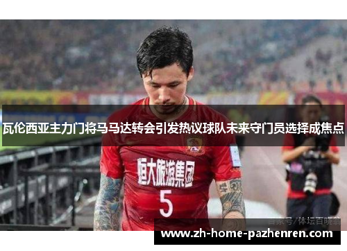 /uploads/images/20260612/wa-lun-xi-ya-zhu-li-men-jiang-ma-ma-da-zhuan-hui-yin-fa-re-yi-qiu-dui-wei-lai-shou-men-yuan-xuan-ze-cheng-jiao-dian.webp