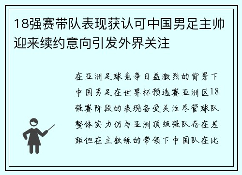 18强赛带队表现获认可中国男足主帅迎来续约意向引发外界关注 18强赛带队表现获认可中国男足主帅迎来续约意向引发外界关注