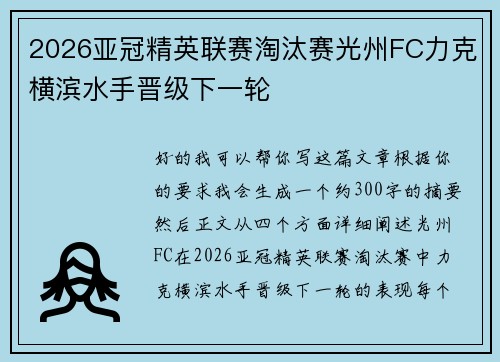 2026亚冠精英联赛淘汰赛光州FC力克横滨水手晋级下一轮 2026亚冠精英联赛淘汰赛光州FC力克横滨水手晋级下一轮