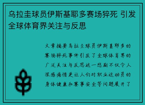 /uploads/images/20260623/wu-la-gui-qiu-yuan-yi-si-ji-ye-duo-sai-chang-cu-si-yin-fa-quan-qiu-ti-yu-jie-guan-zhu-yu-fan-si.webp