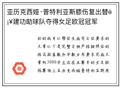 亚历克西娅·普特利亚斯膝伤复出替补建功助球队夺得女足欧冠冠军 亚历克西娅·普特利亚斯膝伤复出替补建功助球队夺得女足欧冠冠军