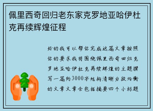 佩里西奇回归老东家克罗地亚哈伊杜克再续辉煌征程