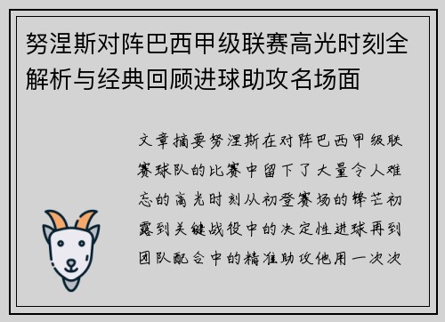 努涅斯对阵巴西甲级联赛高光时刻全解析与经典回顾进球助攻名场面