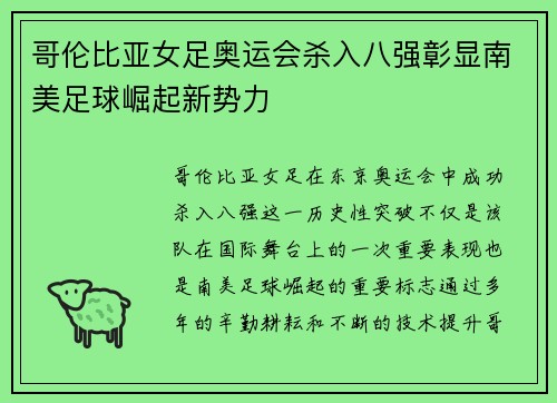 哥伦比亚女足奥运会杀入八强彰显南美足球崛起新势力