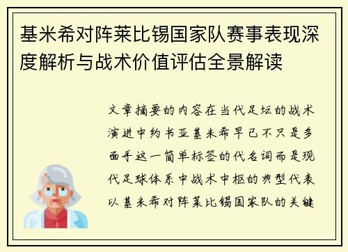 基米希对阵莱比锡国家队赛事表现深度解析与战术价值评估全景解读
