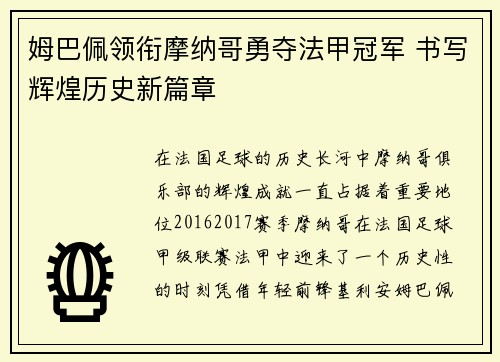 姆巴佩领衔摩纳哥勇夺法甲冠军 书写辉煌历史新篇章