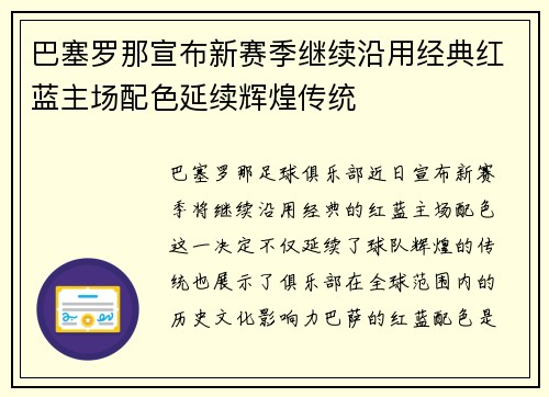 巴塞罗那宣布新赛季继续沿用经典红蓝主场配色延续辉煌传统