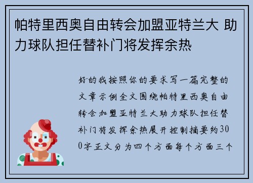 帕特里西奥自由转会加盟亚特兰大 助力球队担任替补门将发挥余热 帕特里西奥自由转会加盟亚特兰大 助力球队担任替补门将发挥余热