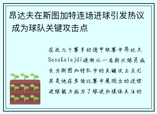 昂达夫在斯图加特连场进球引发热议 成为球队关键攻击点 昂达夫在斯图加特连场进球引发热议 成为球队关键攻击点